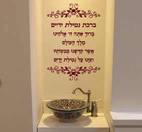 מדבקת קיר - ברכת נטילת ידיים