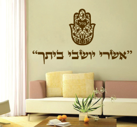 מדבקת קיר - אשרי יושבי ביתך בשילוב חמסה