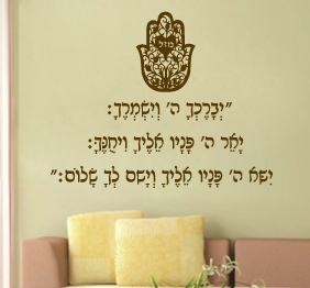 מדבקת קיר משולבת חמסה - ברכת הכוהנים בכתב רש"י