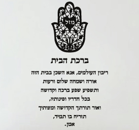 מדבקת קיר - ברכת הבית בשילוב חמסה