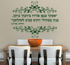 מדבקת קיר - ברכה לפריון