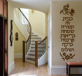 מדבקת הקיר - ברכת הבית בעיטורי פרחים ופרפר