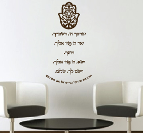 מדבקת קיר - ברכת הכוהנים בשילוב חמסה