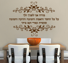 מדבקת קיר - מודה אני