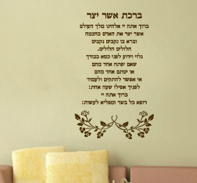 מדבקת קיר - ברכת אשר יצר 