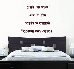 מדבקת קיר - תפילת "מודה אני" בראש המיטה