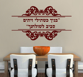 מדבקת קיר - בניך כשתילי זיתים סביב לשולחנך