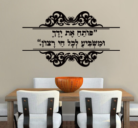 מדבקת קיר - פותח את ידך ומשביע לכל חי רצון