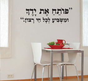 מדבקת קיר - פותח את ידך ומשביע לכל חי רצון