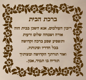 מדבקת קיר - ברכת הבית