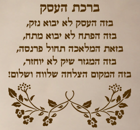 מדבקת קיר  - ברכת העסק