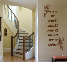 מדבקת הקיר - ברכת הבית בעיטורי פרפרים