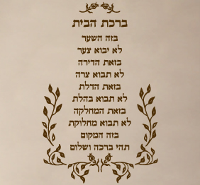 מדבקת קיר  - ברכת הבית
