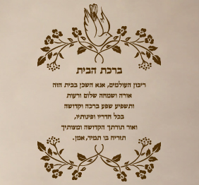 מדבקת קיר  - ברכת הבית