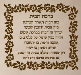 מדבקת קיר  - ברכת הבית