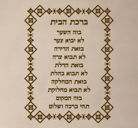 מדבקת קיר  - ברכת הבית