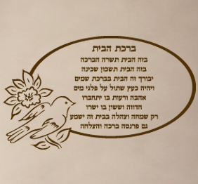מדבקת קיר  - ברכת הבית