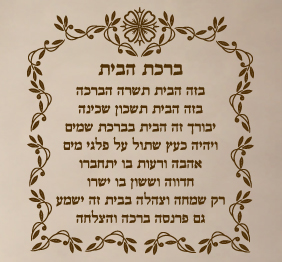 מדבקת קיר  - ברכת הבית 