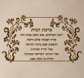 מדבקת קיר  - ברכת הבית