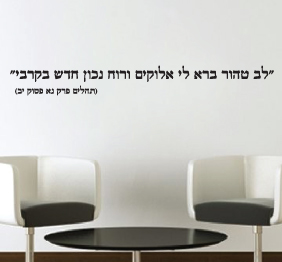 מדבקת קיר - לב טהור ברא לי אלוקים