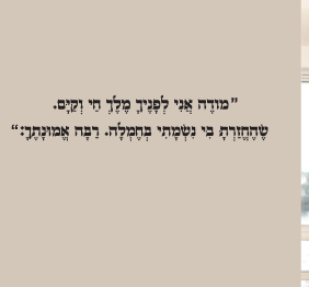 מדבקת קיר - תפילת  "מודה אני "