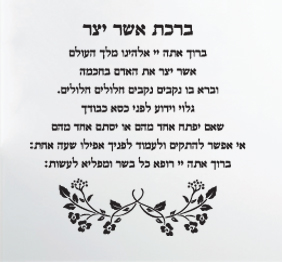 מדבקת קיר - ברכת אשר יצר
