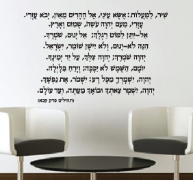 מדבקת קיר - שיר למעלות