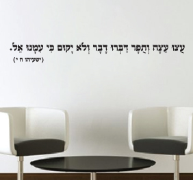 מדבקת קיר - ישעיהו ח‘