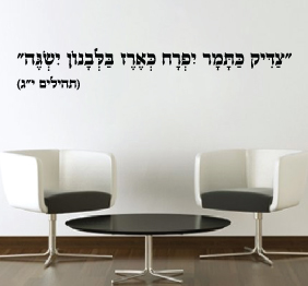 מדבקת קיר - צַדִּיק כַּתָּמָר יִפְרָח כְּאֶרֶז בַּלְּבָנוֹן יִשְׂגֶּה - תהילים י"ג 