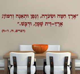 מדבקת קיר - ארץ חיטה ושעורה