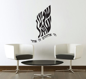 מדבקת קיר - שמע ישראל