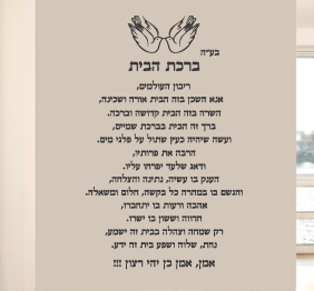מדבקת קיר - ברכת הבית בשילוב יונים