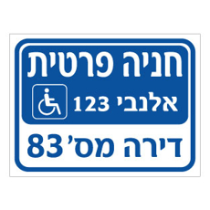 שלט חניית נכים פרטית – רחוב ומספר דירה |  אוריון עיצובים שלטי בטיחות