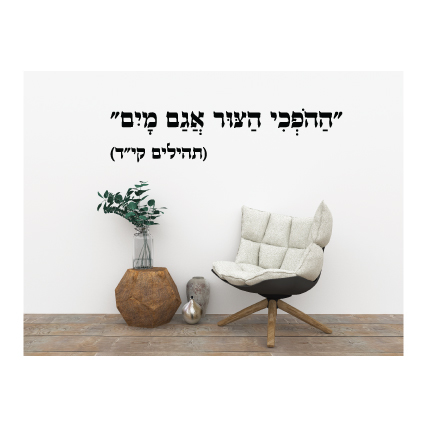 מדבקת קיר -  הַהֹפְכִי הַצּוּר אֲגַם מָיִם  - תהילים קי"ד