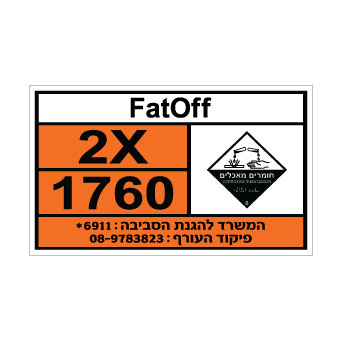 שלט FATOFF | שלט זיהוי לחומר כימי | אוריון עיצובים שלטי בטיחות