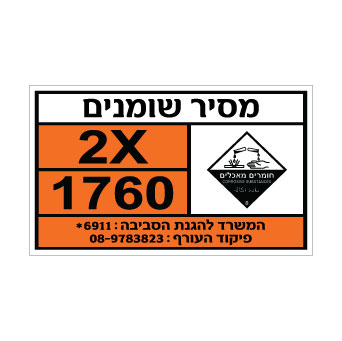 שלט מסיר שומנים | שלט זיהוי לחומר כימי | אוריון עיצובים שלטי בטיחות