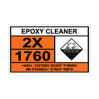 שלט EPOXY CLEANER | שלט זיהוי לחומר כימי | אוריון עיצובים שלטי בטיחות