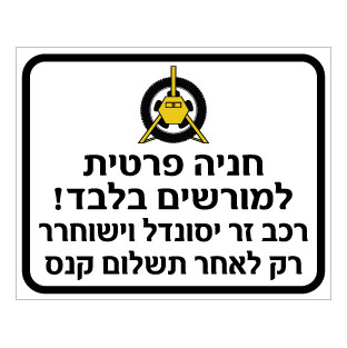 שלט חניה פרטית למורשים בלבד – רכב זר יסונדל וישוחרר רק לאחר תשלום קנס | שלט אזהרה לחניה פרטית | אוריון עיצובים שלטי בטיחות