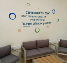 מדבקת קיר - חלום למציאות