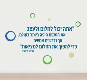 מדבקת קיר - חלום למציאות
