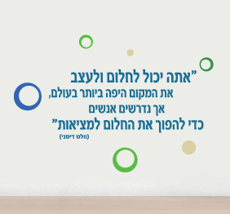 מדבקת קיר - חלום למציאות