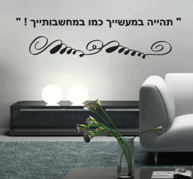 מדבקת קיר - תהיה במעשייך כמו במחשבותיך