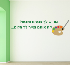 מדבקת קיר - אם יש לך צבעים ומכחול, קח אותם וצייר לי חלום