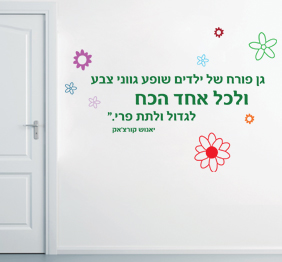 מדבקת קיר - גן פורח של ילדים - יאנוש קורצאק