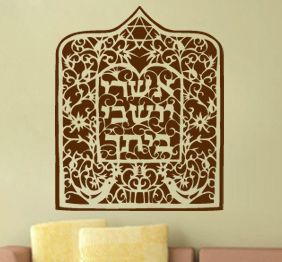 מדבקת קיר - ויטראז‘ - אשרי יושבי ביתך