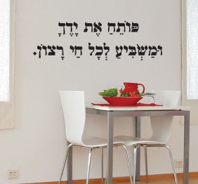 מדבקת קיר - מתוך תהילים - פותח את ידך ומשביע לכל חי רצון