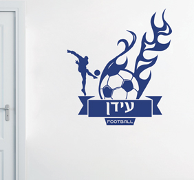 מדבקת קיר - שחקן כדורגל ושם בהתאמה אישית