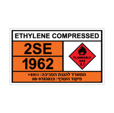 שלט ETHYLENE COMPRESSED | שלט אתילן דחוס | אוריון שלטי בטיחות