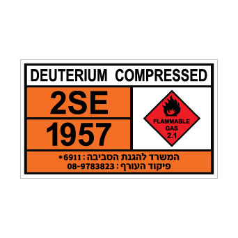 שלט DEUTERIUM COMPRESSED | שלט דויטריום דחוס | אוריון עיצובים שלטי בטיחות