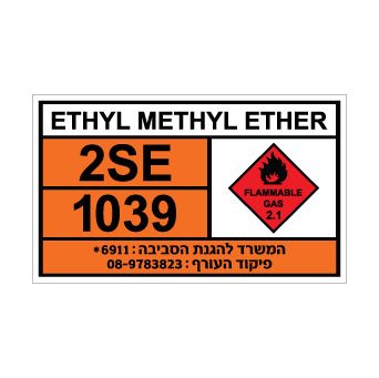 שלט ETHYL METHYL ETHER | שלט אתיל מתיל אתר | אוריון שלטי בטיחות